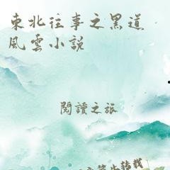 黑料风云小说在线阅读全文